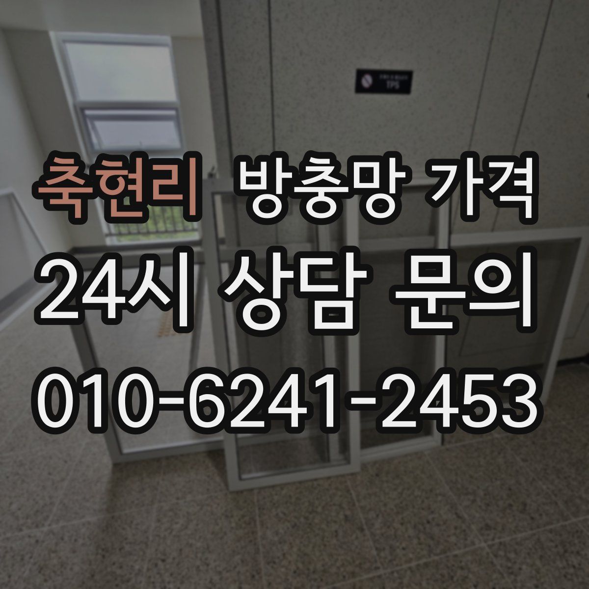 축현리 방충망 가격