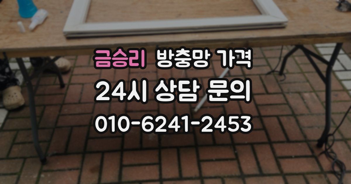 금승리 방충망 가격