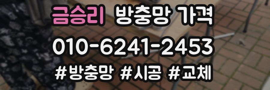금승리 방충망 가격