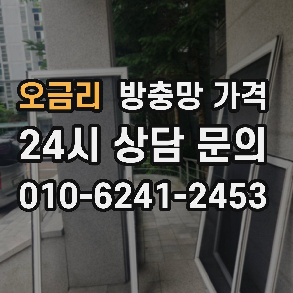 오금리 방충망 가격