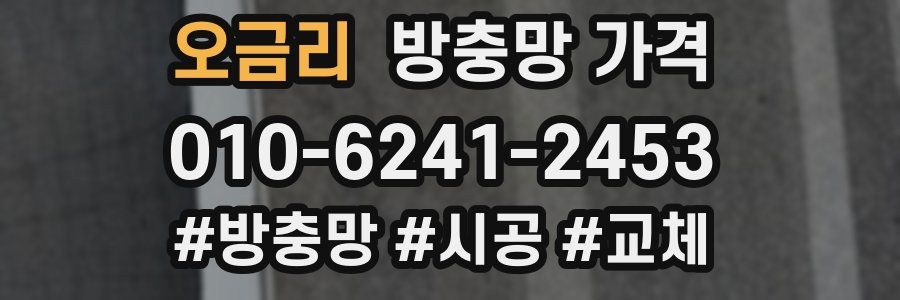 오금리 방충망 가격