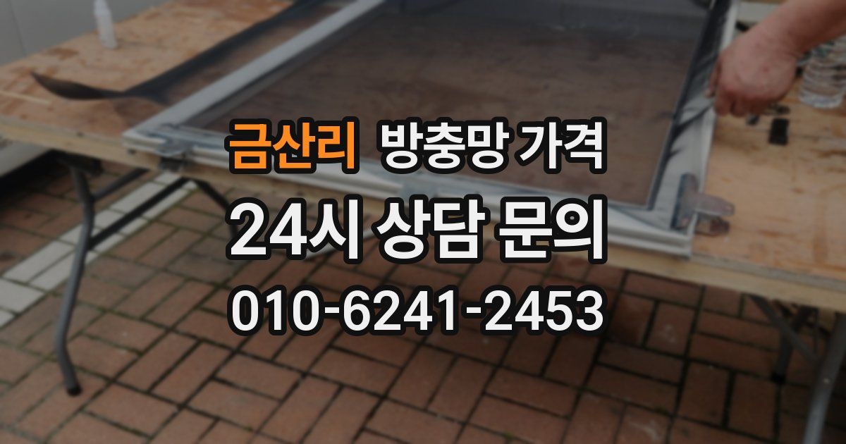 금산리 방충망 가격