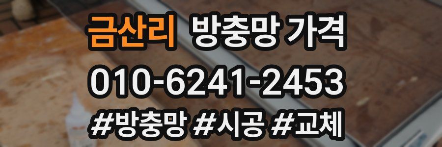 금산리 방충망 가격