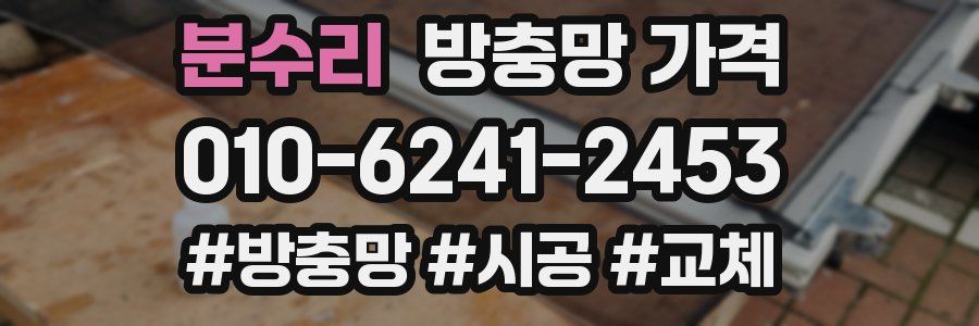 분수리 방충망 가격