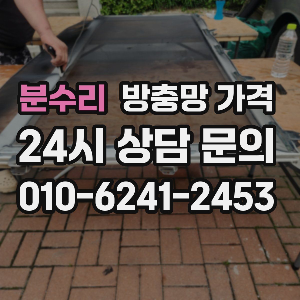 분수리 방충망 가격