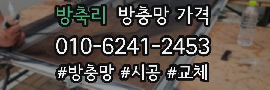 방축리 방충망 가격
