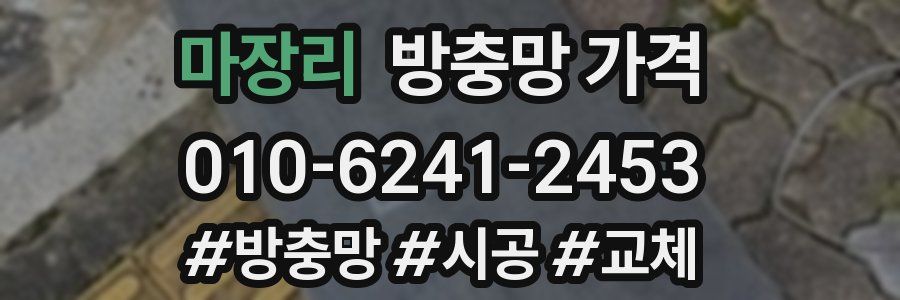 마장리 방충망 가격