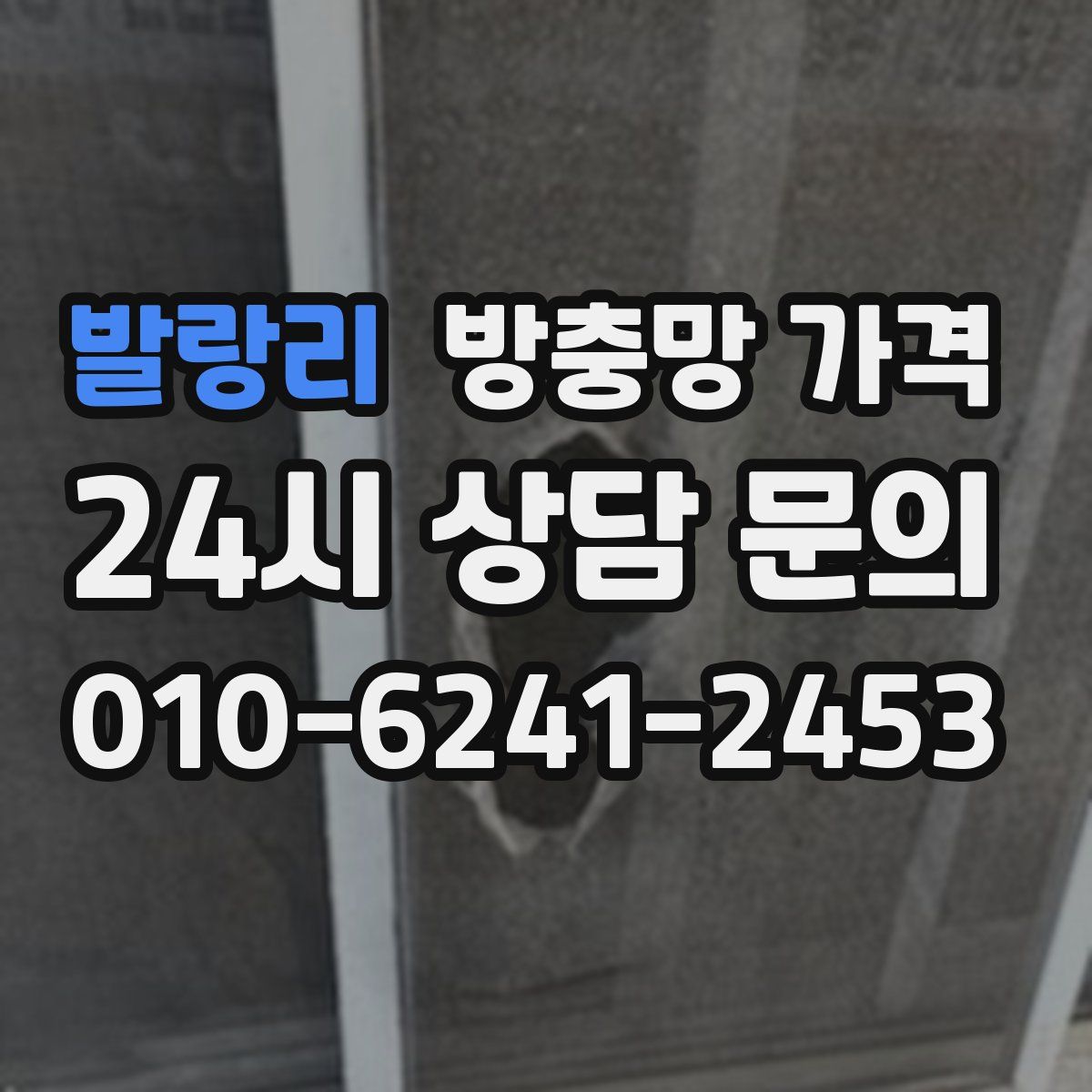발랑리 방충망 가격