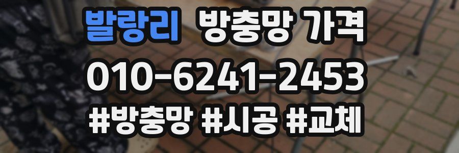 발랑리 방충망 가격