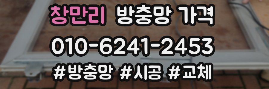 창만리 방충망 가격