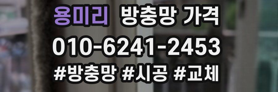 용미리 방충망 가격