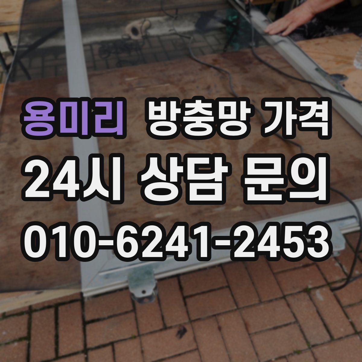 용미리 방충망 가격