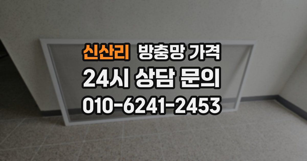 신산리 방충망 가격