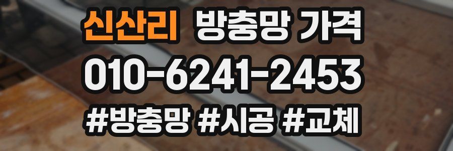 신산리 방충망 가격