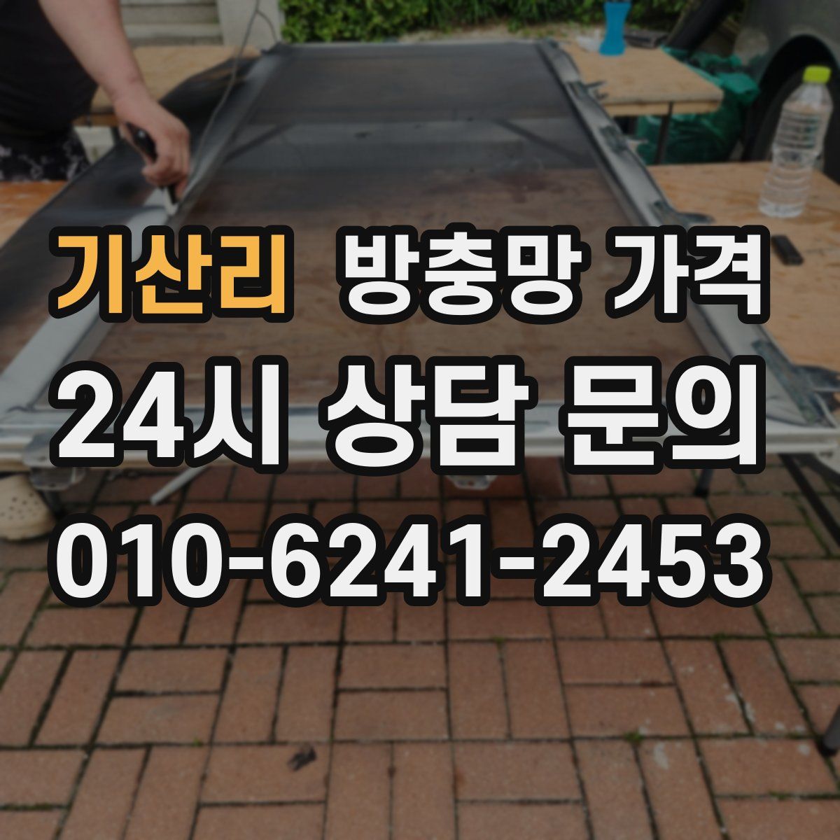 기산리 방충망 가격