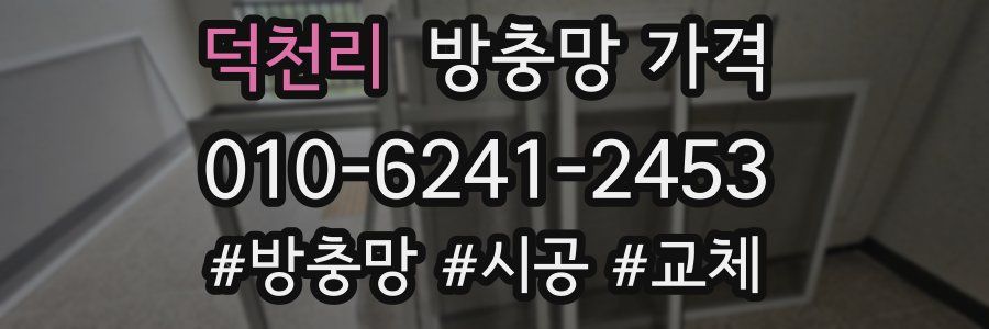 덕천리 방충망 가격