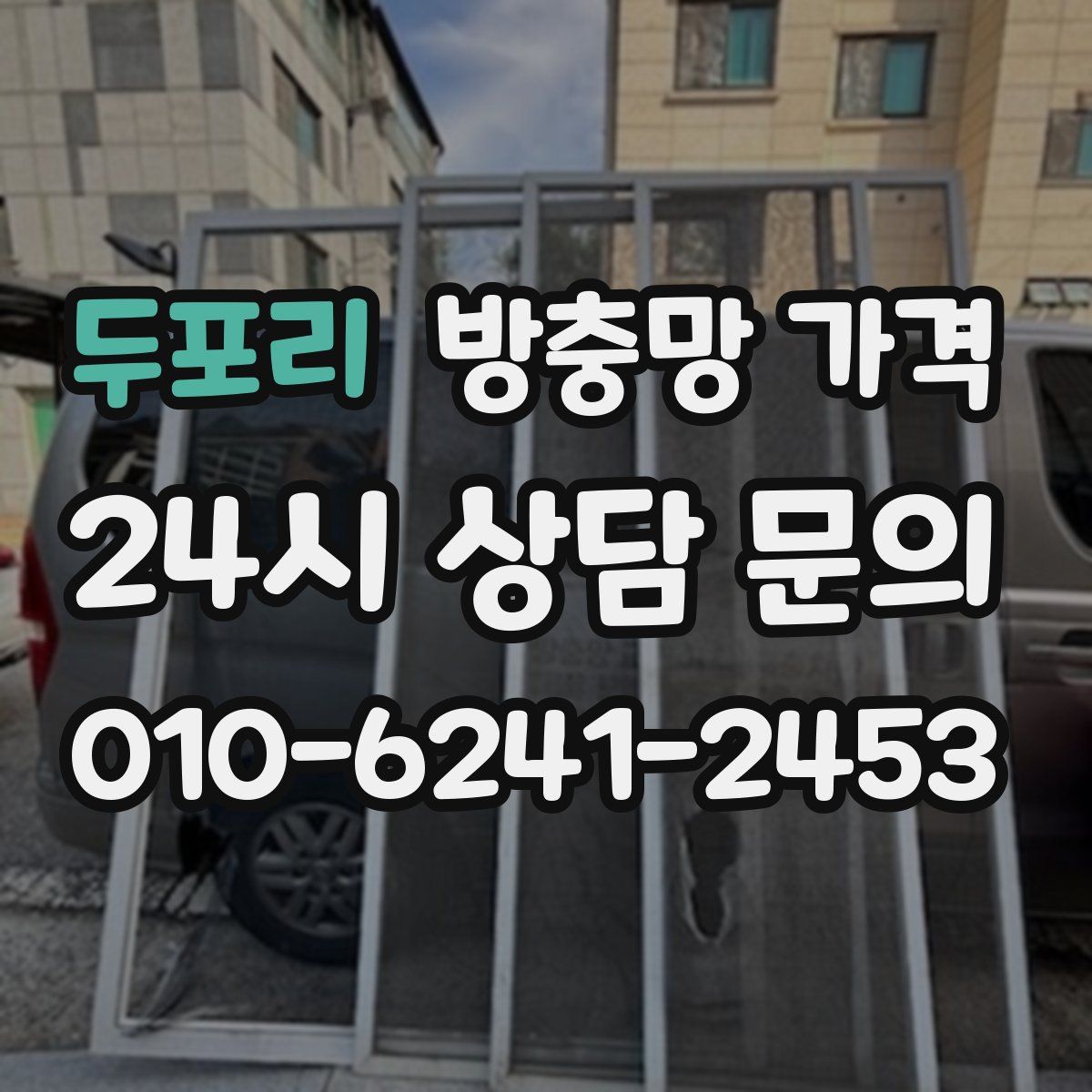 두포리 방충망 가격