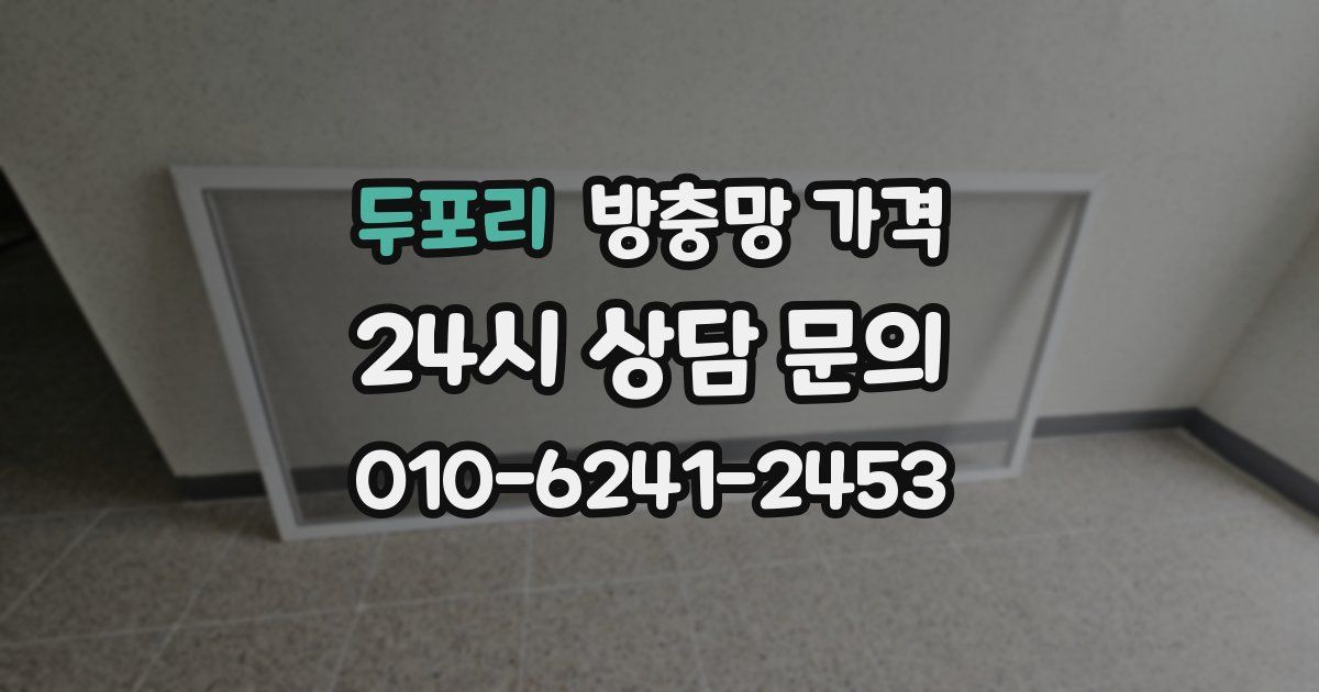 두포리 방충망 가격