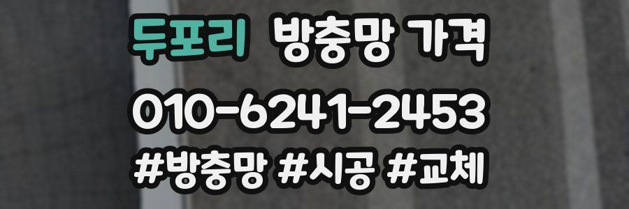 두포리 방충망 가격