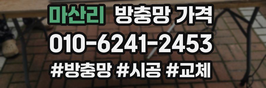 마산리 방충망 가격