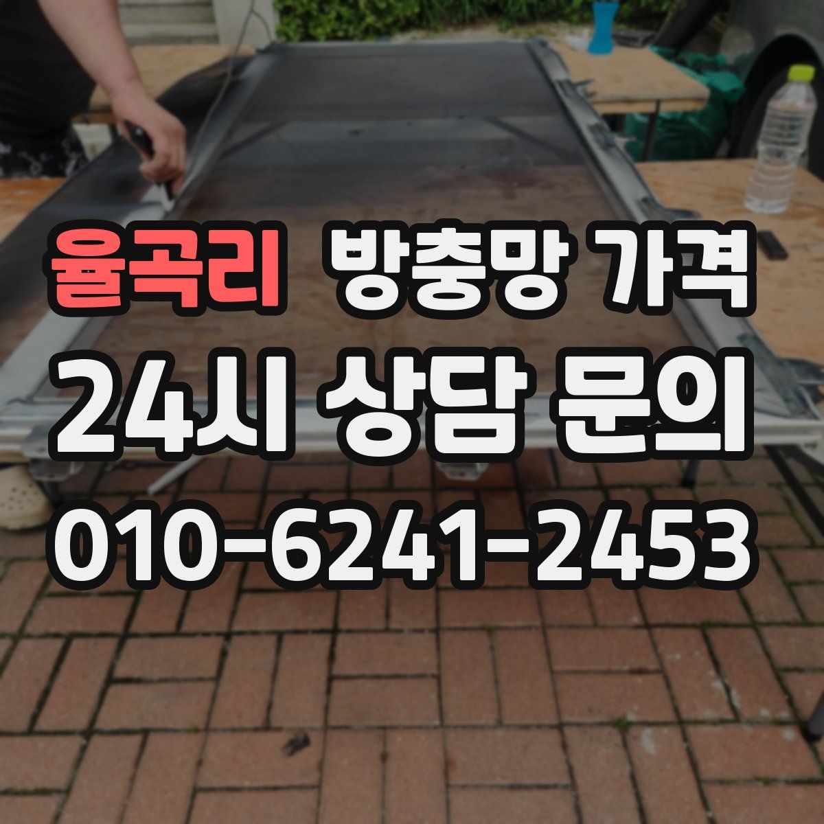 율곡리 방충망 가격
