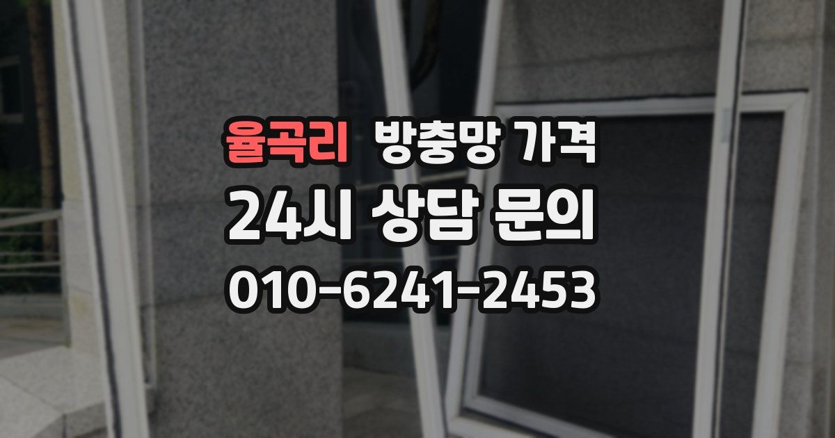 율곡리 방충망 가격