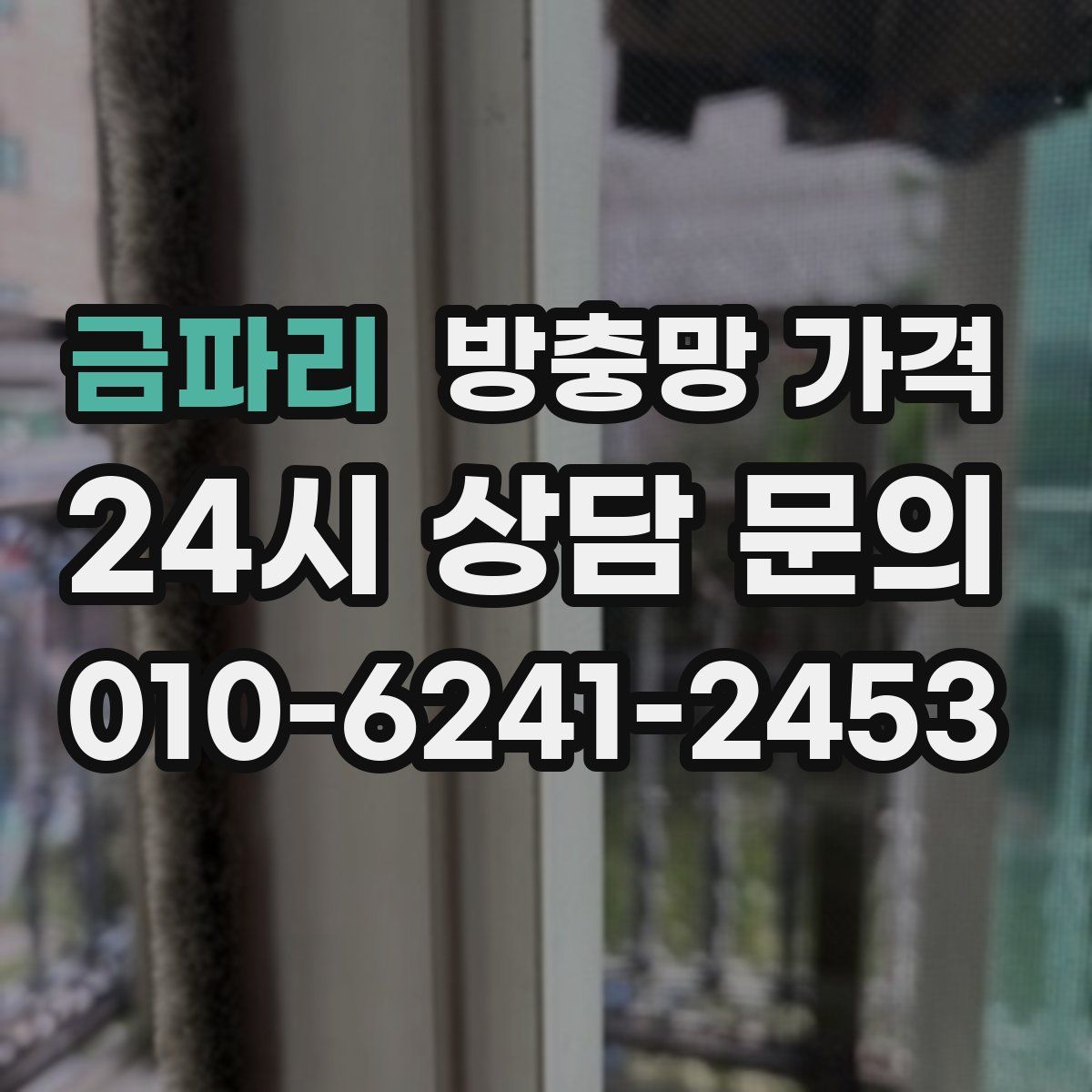 금파리 방충망 가격