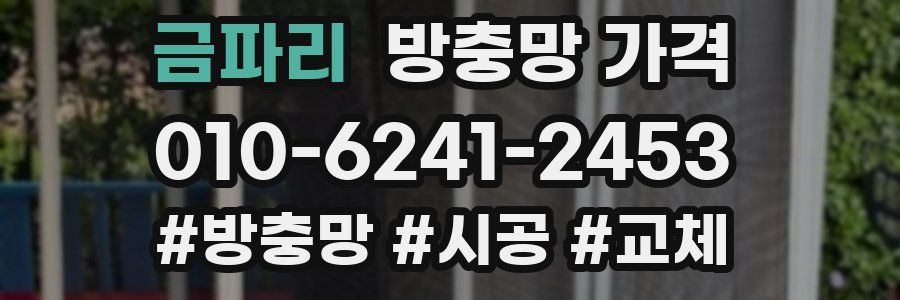 금파리 방충망 가격
