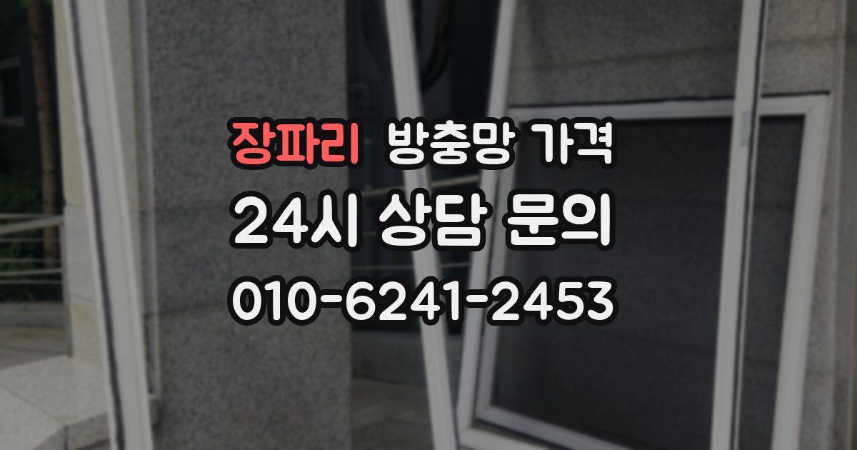 장파리 방충망 가격