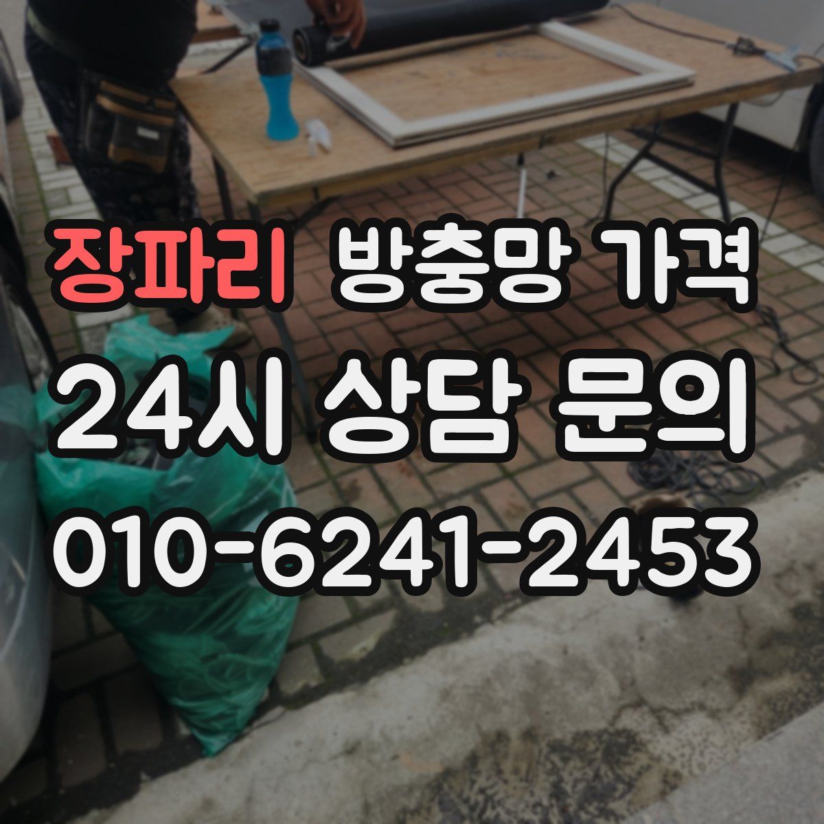 장파리 방충망 가격
