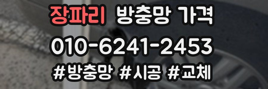 장파리 방충망 가격