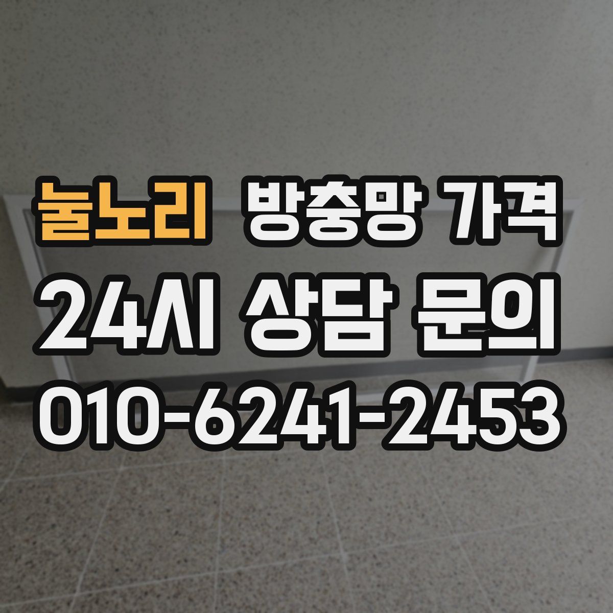 눌노리 방충망 가격