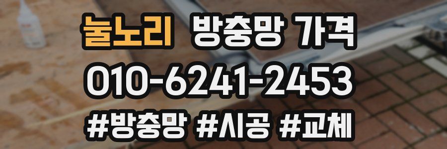 눌노리 방충망 가격