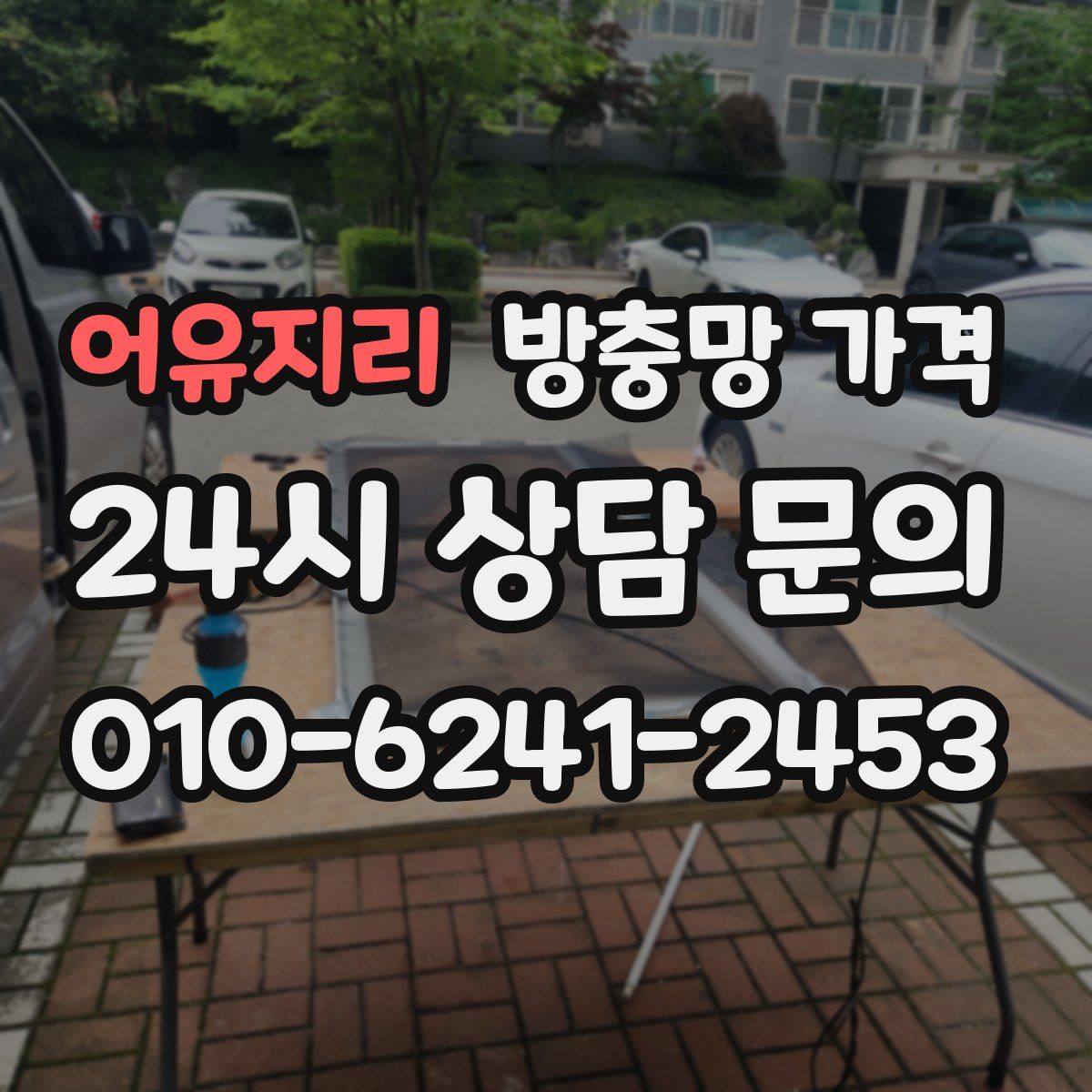 어유지리 방충망 가격