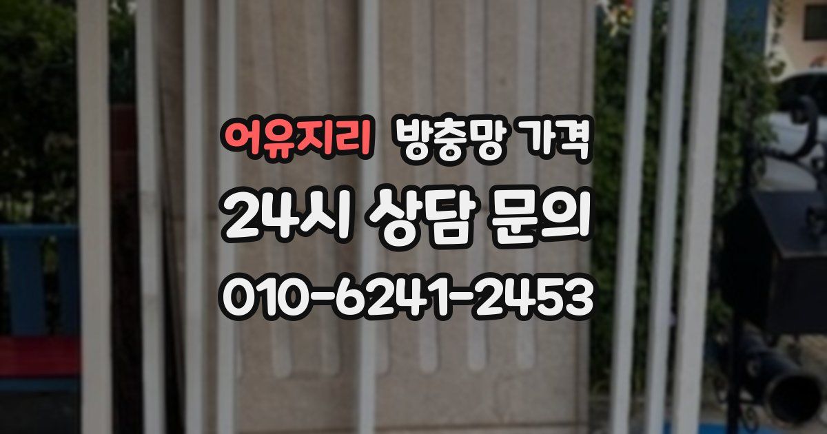 어유지리 방충망 가격