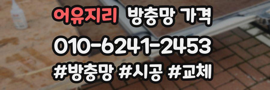 어유지리 방충망 가격
