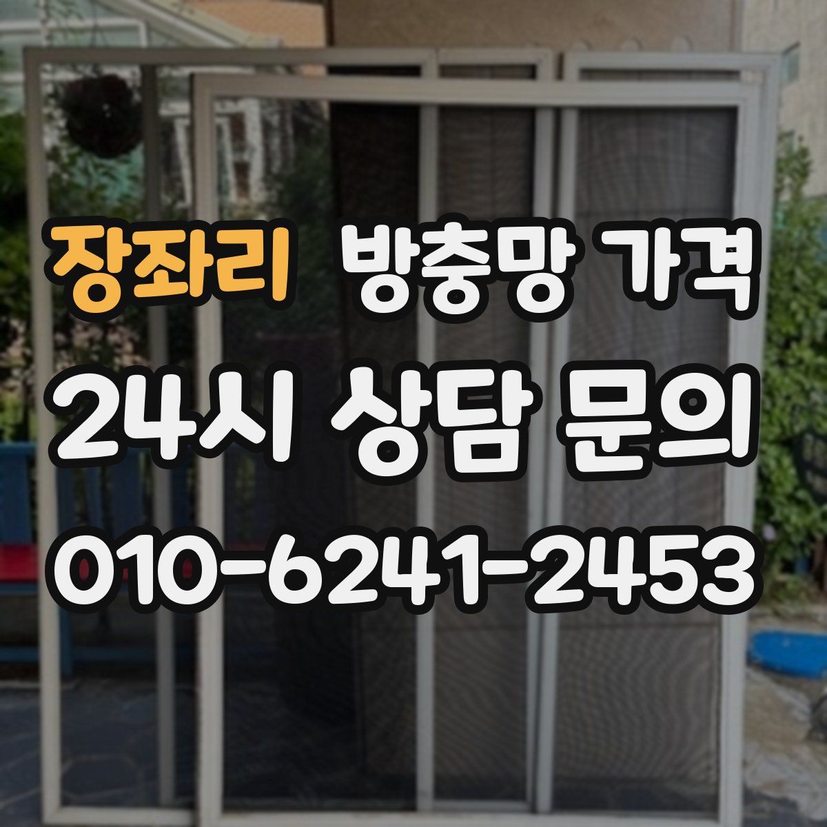 장좌리 방충망 가격