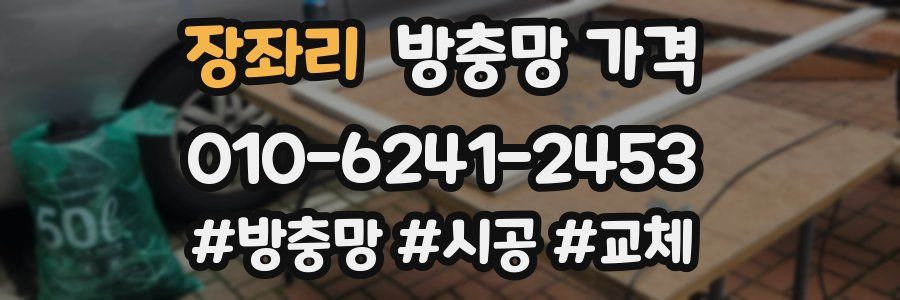 장좌리 방충망 가격
