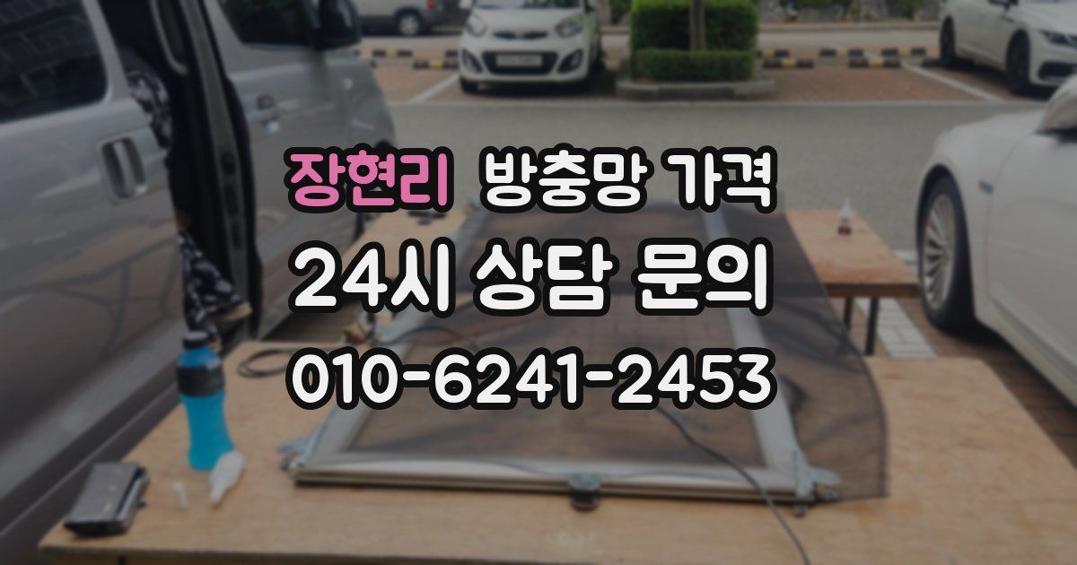 장현리 방충망 가격
