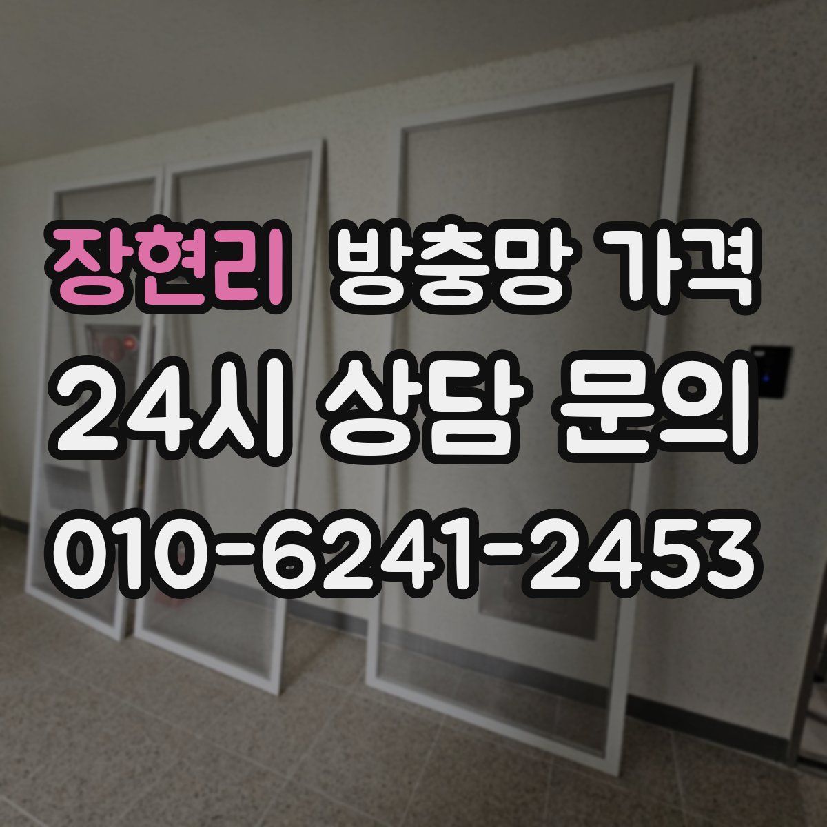 장현리 방충망 가격