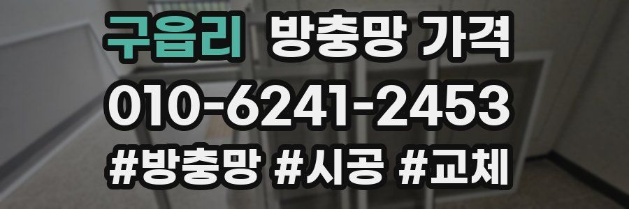 구읍리 방충망 가격