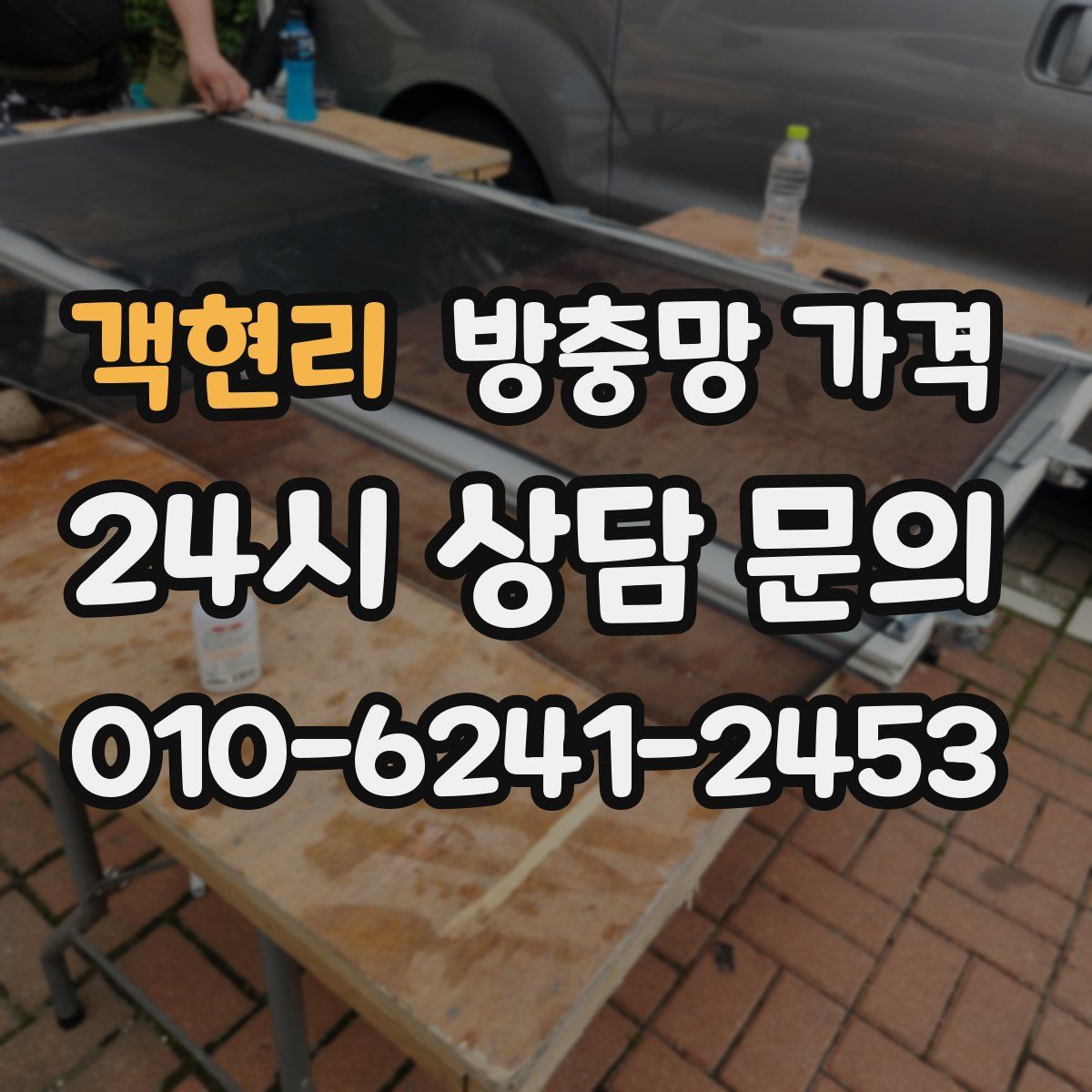 객현리 방충망 가격