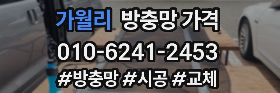 가월리 방충망 가격
