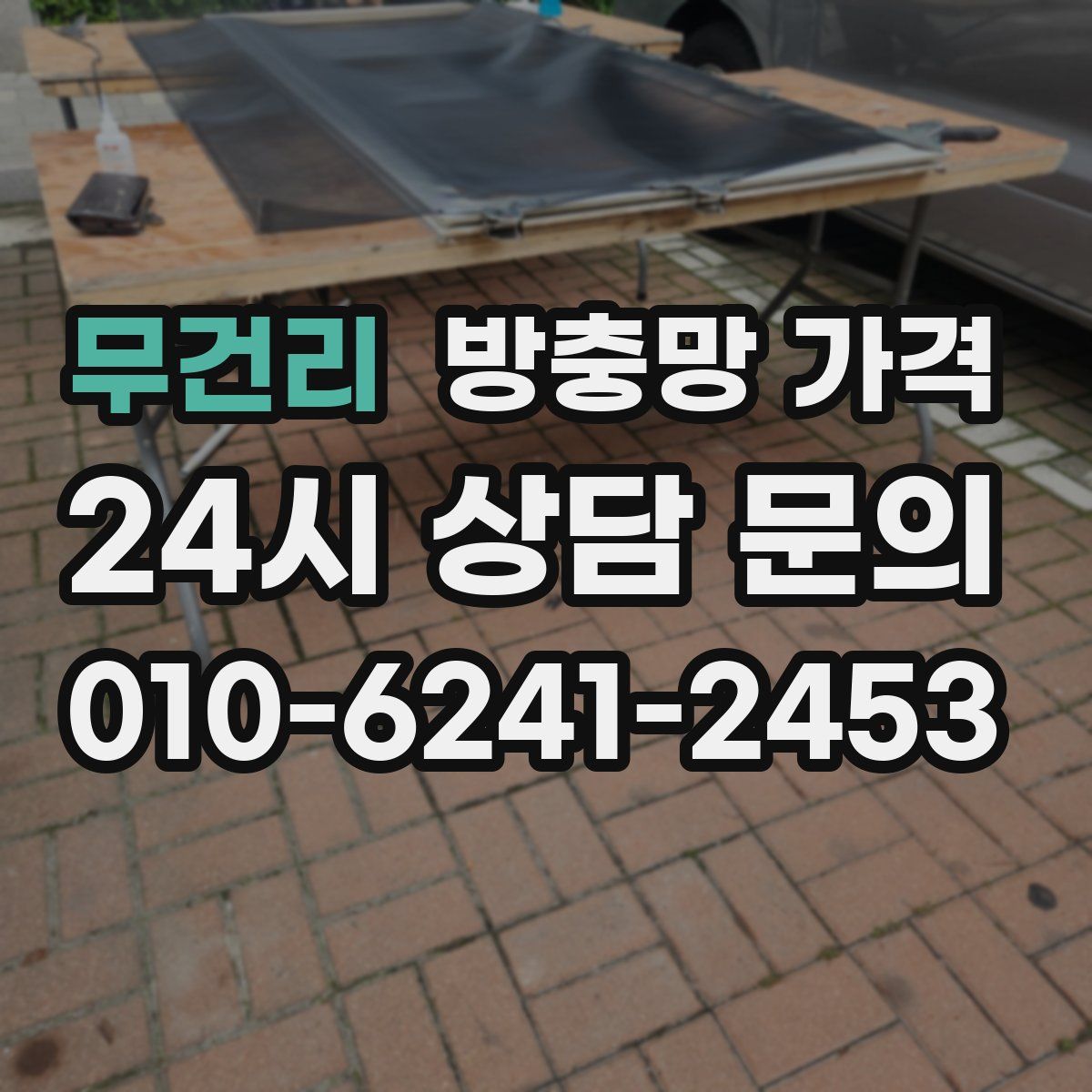 무건리 방충망 가격