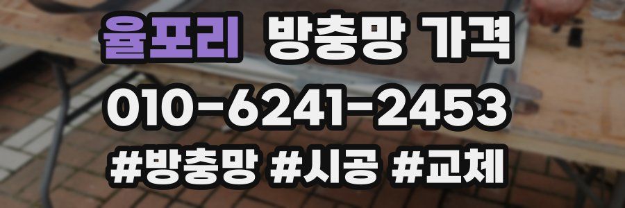 율포리 방충망 가격