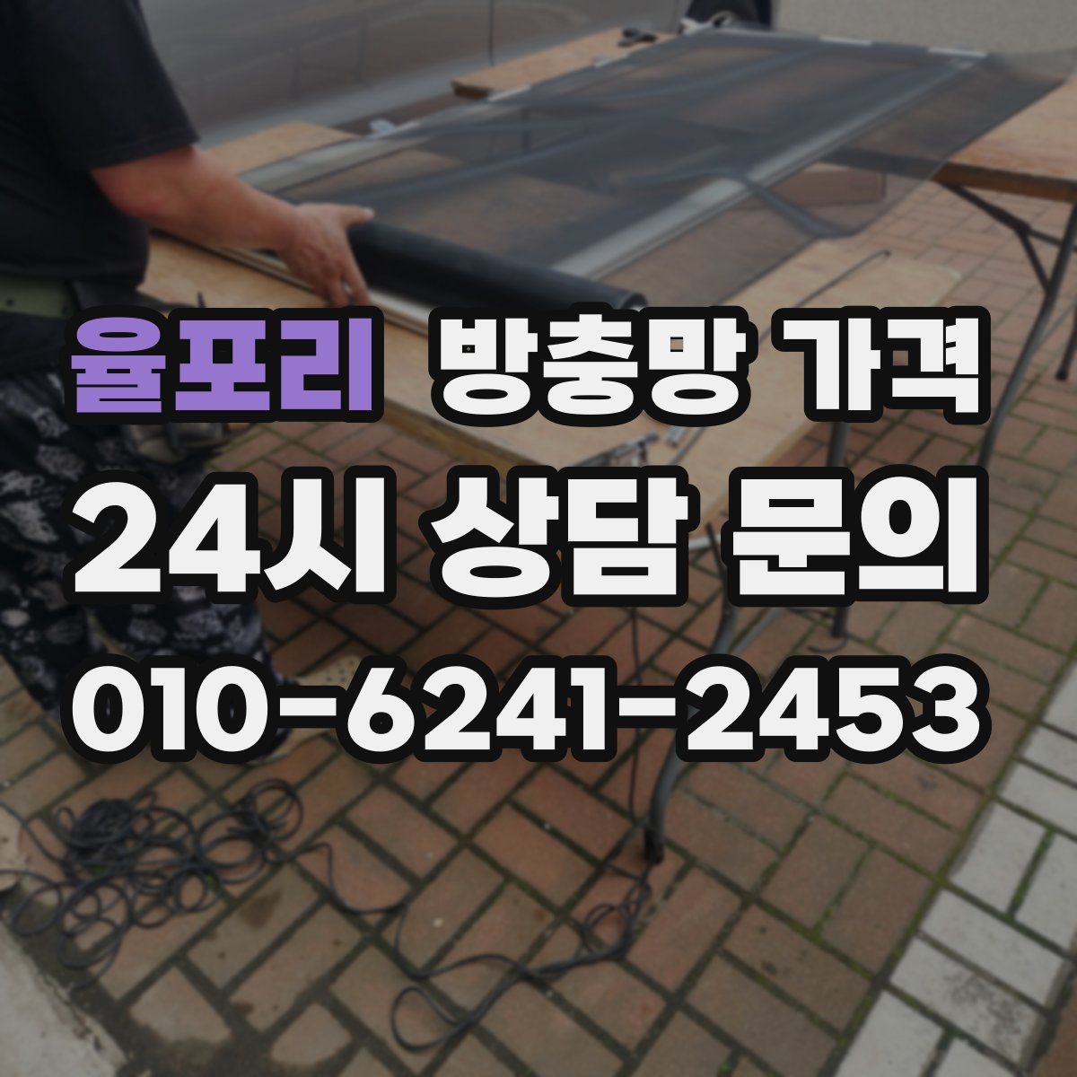 율포리 방충망 가격