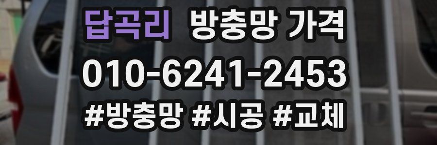 답곡리 방충망 가격