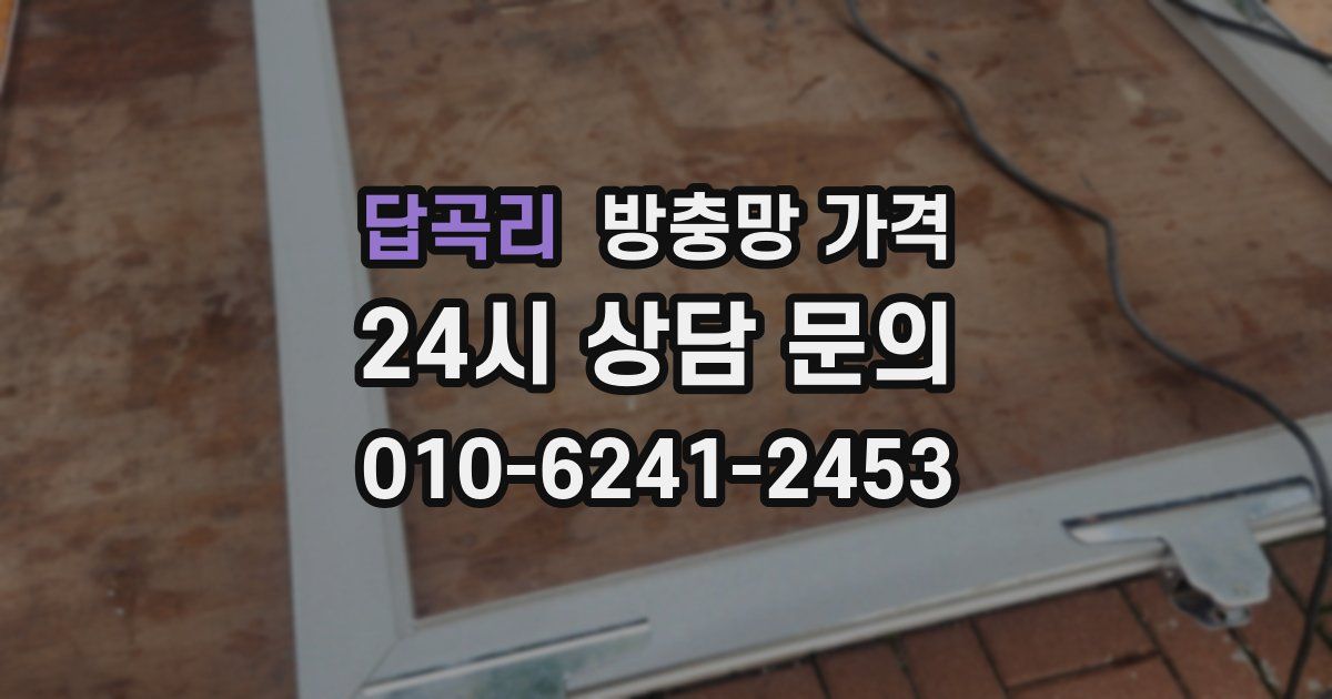 답곡리 방충망 가격