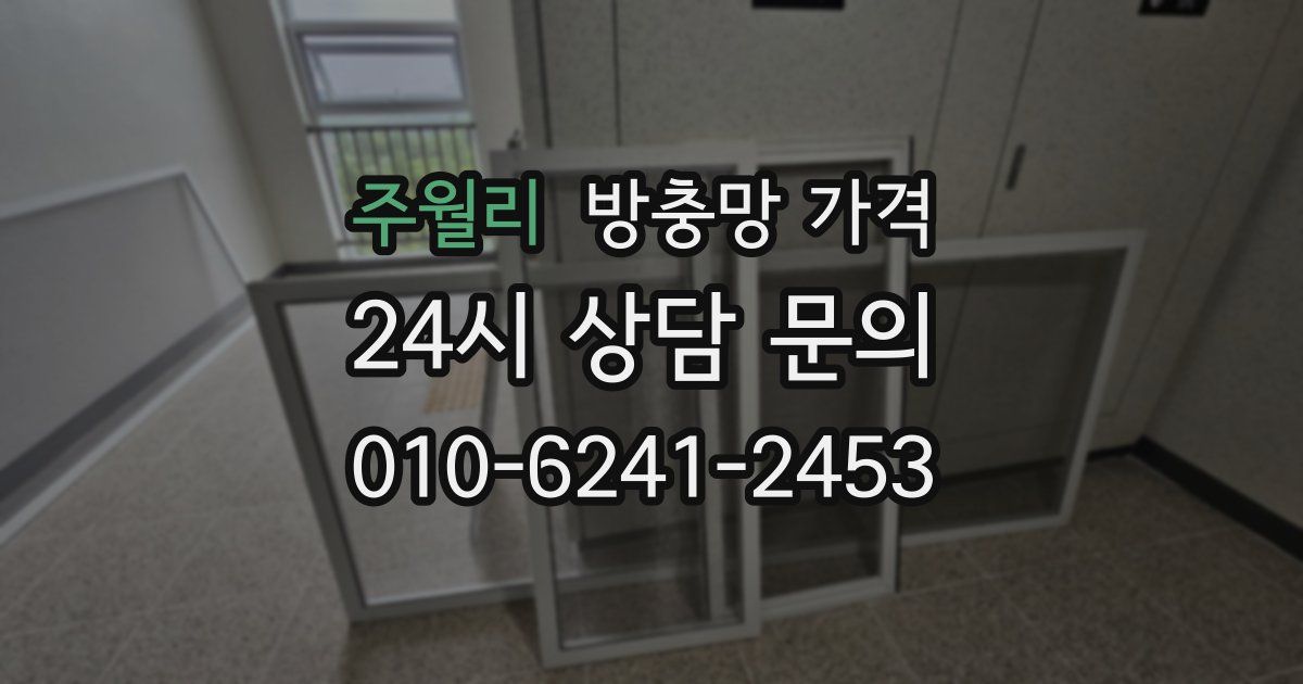 주월리 방충망 가격