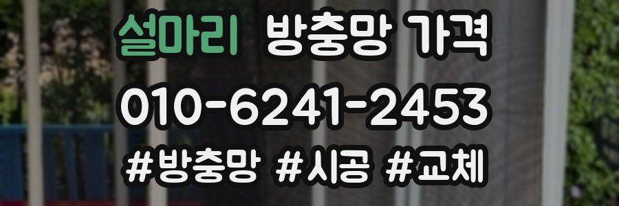 설마리 방충망 가격